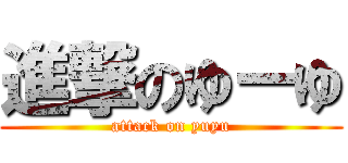 進撃のゆーゆ (attack on yuyu)