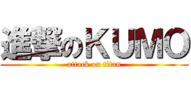 進撃のＫＵＭＯ (attack on titan)