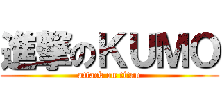 進撃のＫＵＭＯ (attack on titan)
