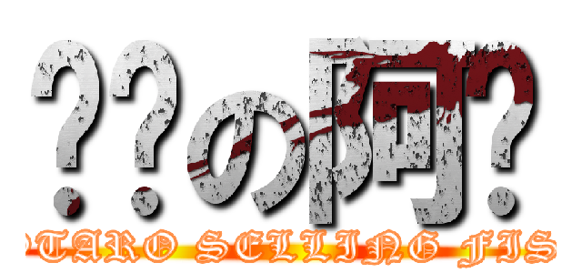 卖鱼の阿强 (JOTARO SELLING FISH)