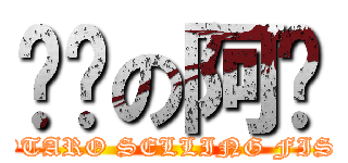 卖鱼の阿强 (JOTARO SELLING FISH)