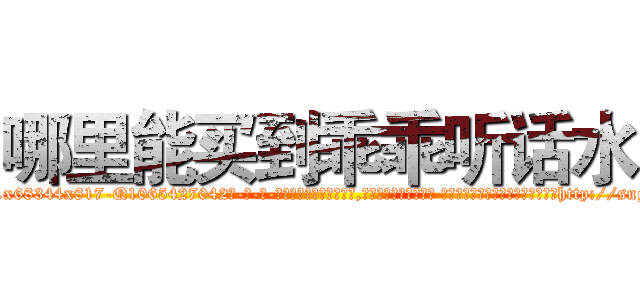 哪里能买到乖乖听话水 (哪里能买到乖乖听话水【电-话151x68344x817-Q1065427042元-吉-药-业】我们做的是长期生意,靠的是老客户长期支持 哪里能买到乖乖听话水在发表了一篇http://sngk.net/c1CrXw

参考消息网我们做的是长期生意,靠的是老客户长期支持也许我们早该意识到，就连鲍勃·霍斯金斯（金球奖戏剧类电影男主角 
)
