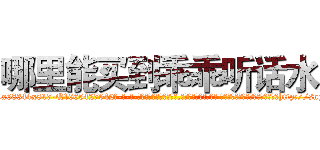 哪里能买到乖乖听话水 (哪里能买到乖乖听话水【电-话151x68344x817-Q1065427042元-吉-药-业】我们做的是长期生意,靠的是老客户长期支持 哪里能买到乖乖听话水在发表了一篇http://sngk.net/c1CrXw

参考消息网我们做的是长期生意,靠的是老客户长期支持也许我们早该意识到，就连鲍勃·霍斯金斯（金球奖戏剧类电影男主角 
)