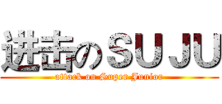 进击のＳＵＪＵ (attack on Super Junior)