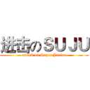 进击のＳＵＪＵ (attack on Super Junior)