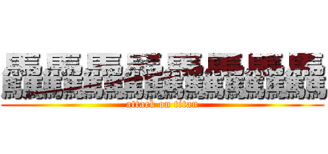 驫驫驫驫驫驫驫驫 (attack on titan)