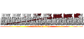 驫驫驫驫驫驫驫驫 (attack on titan)