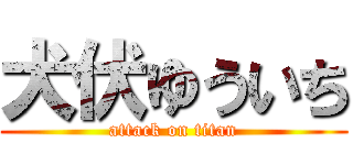 犬伏ゆういち (attack on titan)