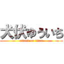 犬伏ゆういち (attack on titan)