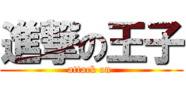 進撃の王子 (attack on )
