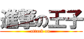 進撃の王子 (attack on )