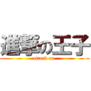 進撃の王子 (attack on )