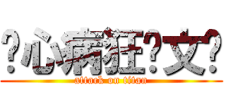 丧心病狂张文乐 (attack on titan)