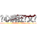 丧心病狂张文乐 (attack on titan)