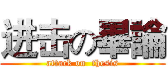 进击の畢論 (attack on  thesis)