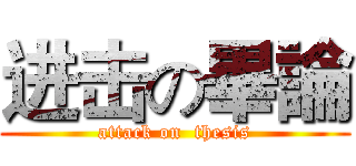 进击の畢論 (attack on  thesis)