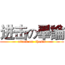 进击の畢論 (attack on  thesis)