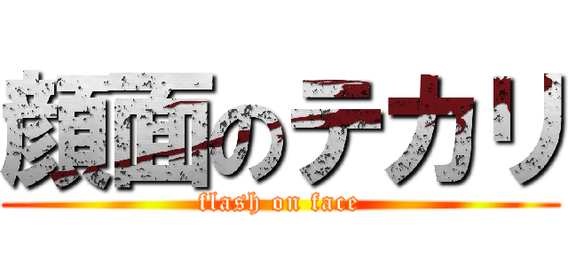 顔面のテカリ (flash on face)