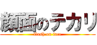 顔面のテカリ (flash on face)