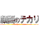 顔面のテカリ (flash on face)