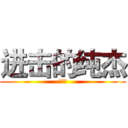 进击的纯杰 (复读中)