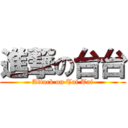 進撃の台台 (Attack on Tai Tai)