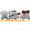 貧困の翼 (Wings of Hunger)