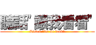 聽話"讓我看看" (Listen "let me look")