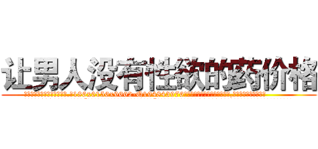 让男人没有性欲的药价格 (让男人没有性欲的药价格【电.话186x0156x9662-Q194843976林氏药业】我们做的是长期生意,靠的是老客户长期支持
参考消息网2月20日报道 韩媒称，“剩女多、离婚率高的城市，房价一定会上涨。”这是中国经济学家金岩石2016年12月参加在上海举行的房地产相关论坛时说的话。
)