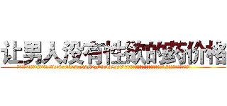 让男人没有性欲的药价格 (让男人没有性欲的药价格【电.话186x0156x9662-Q194843976林氏药业】我们做的是长期生意,靠的是老客户长期支持
参考消息网2月20日报道 韩媒称，“剩女多、离婚率高的城市，房价一定会上涨。”这是中国经济学家金岩石2016年12月参加在上海举行的房地产相关论坛时说的话。
)