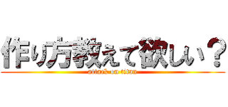 作り方教えて欲しい？ (attack on titan)