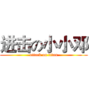 进击の小小邓 (attack on titan)
