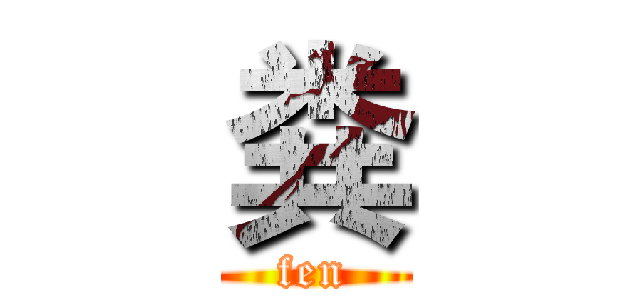 粪 (fen)