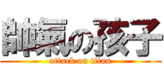 帥氣の孩子 (attack on titan)