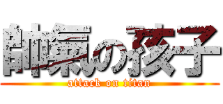 帥氣の孩子 (attack on titan)