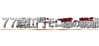 ７７歳肛門モロ感の親爺 (Nanachi)