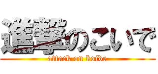 進撃のこいで (attack on koide)