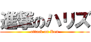 進撃のハリズ (attack on Ren)