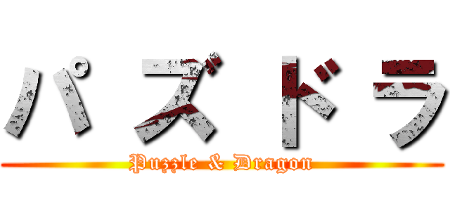 パ ズ ド ラ (Puzzle & Dragon)