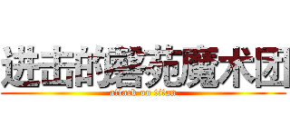 进击的磬苑魔术团 (attack on titan)