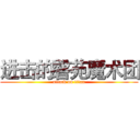 进击的磬苑魔术团 (attack on titan)