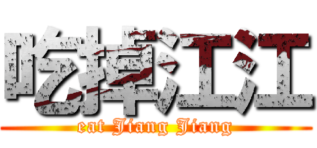 吃掉江江 (eat Jiang Jiang)