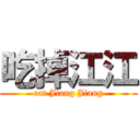吃掉江江 (eat Jiang Jiang)
