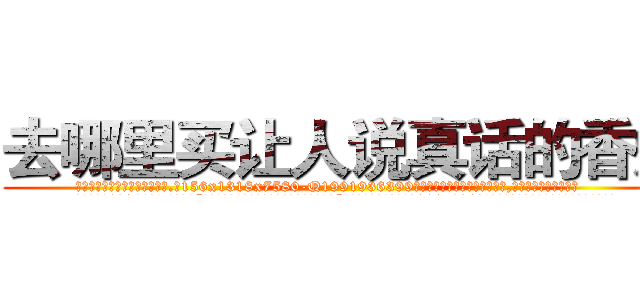 去哪里买让人说真话的香烟 (去哪里买让人说真话的香烟【电.话156x1318x7580-Q1991936399鑫宏药业】我们做的是长期生意,靠的是老客户长期支持
参考消息网2月20日报道 韩媒称，“剩女多、离婚率高的城市，房价一定会上涨。”这是中国经济学家金岩石2016年12月参加在上海举行的房地产相关论坛时说的话。
)