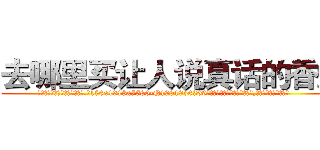 去哪里买让人说真话的香烟 (去哪里买让人说真话的香烟【电.话156x1318x7580-Q1991936399鑫宏药业】我们做的是长期生意,靠的是老客户长期支持
参考消息网2月20日报道 韩媒称，“剩女多、离婚率高的城市，房价一定会上涨。”这是中国经济学家金岩石2016年12月参加在上海举行的房地产相关论坛时说的话。
)