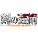 剣の芸術 (SWORD　ART)