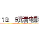 １９．９元看电影 (attack on titan)