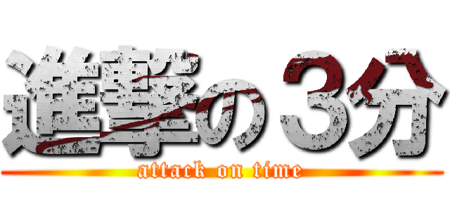進撃の３分 (attack on time)