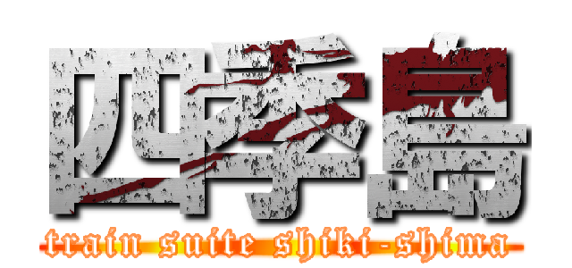 四季島 (train suite shiki-shima)