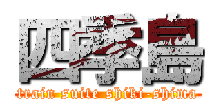 四季島 (train suite shiki-shima)